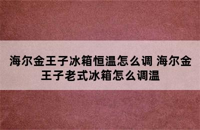 海尔金王子冰箱恒温怎么调 海尔金王子老式冰箱怎么调温